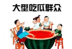 51朝阳吃瓜群众,揭秘吃瓜群众的幕后故事